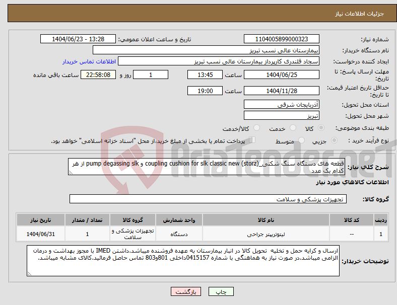 تصویر کوچک آگهی نیاز انتخاب تامین کننده-قطعه های دستگاه سنگ شکنی_(storz) coupling cushion for slk classic new و pump degassing slk از هر کدام یک عدد