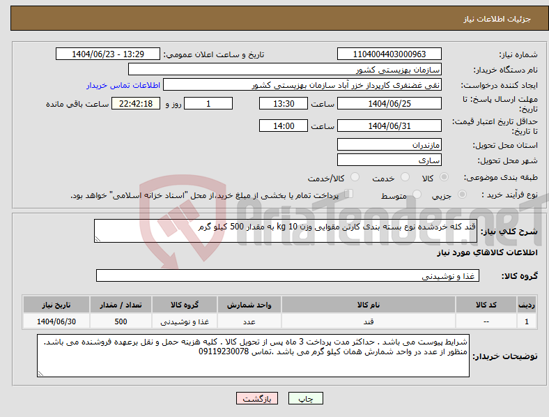 تصویر کوچک آگهی نیاز انتخاب تامین کننده-قند کله خردشده نوع بسته بندی کارتن مقوایی وزن 10 kg به مقدار 500 کیلو گرم 