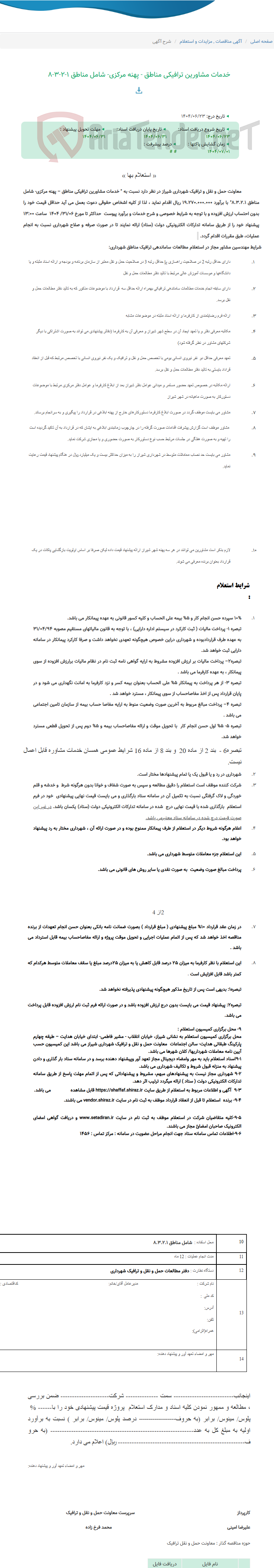 تصویر کوچک آگهی خدمات مشاورین ترافیکی مناطق - پهنه مرکزی- شامل مناطق 1-2-3-8