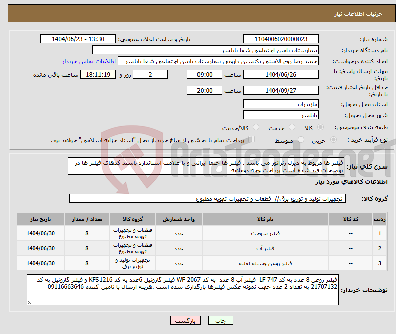 تصویر کوچک آگهی نیاز انتخاب تامین کننده-فیلتر ها مربوط به دیزل ژنراتور می باشد . فیلتر ها حتما ایرانی و با علامت استاندارد باشند کدهای فیلتر ها در توضیحات قید شده است پرداخت وجه دوماهه