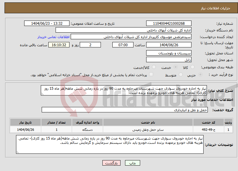 تصویر کوچک آگهی نیاز انتخاب تامین کننده-نیاز به اجاره خودروی سواری جهت شهرستان میرجاوه به مدت 90 روز در بازه زمانی شش ماهه(هر ماه 15 روز کاری)- تمامی هزینه های خودرو برعهده برنده است.