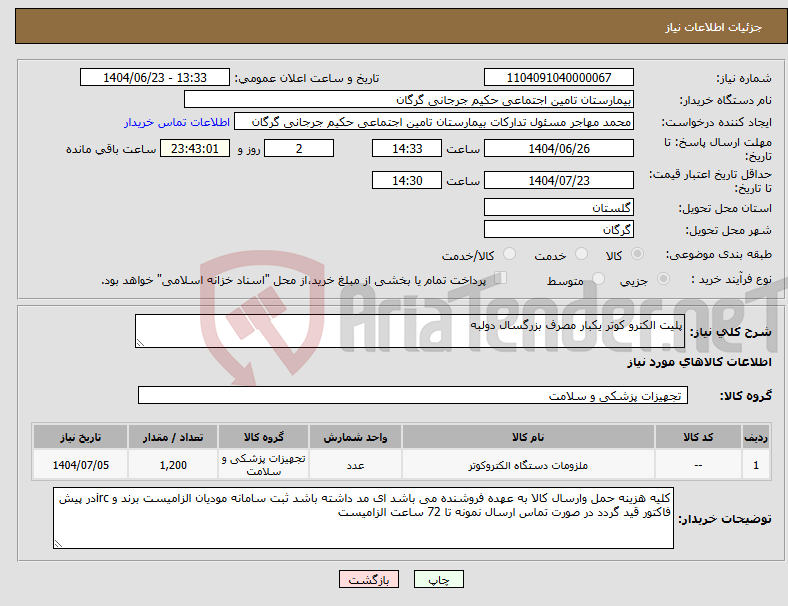 تصویر کوچک آگهی نیاز انتخاب تامین کننده-پلیت الکترو کوتر یکبار مصرف بزرگسال دولبه