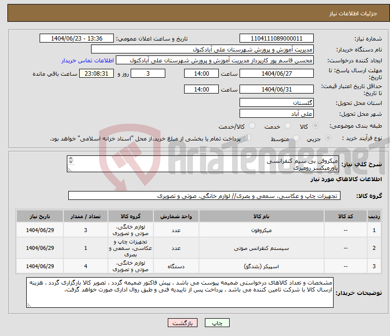 تصویر کوچک آگهی نیاز انتخاب تامین کننده-میکروفن بی سیم کنفرانسی پاورمیکسر رومیزی بلندگو دکوراتیو