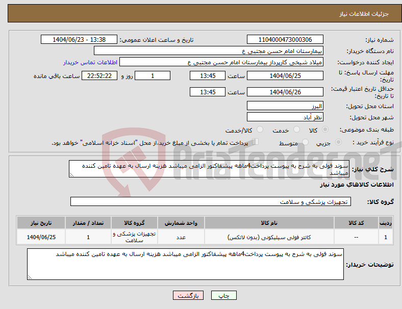 تصویر کوچک آگهی نیاز انتخاب تامین کننده-سوند فولی به شرح به پیوست پرداخت4ماهه پیشفاکتور الزامی میباشد هزینه ارسال به عهده تامین کننده میباشد