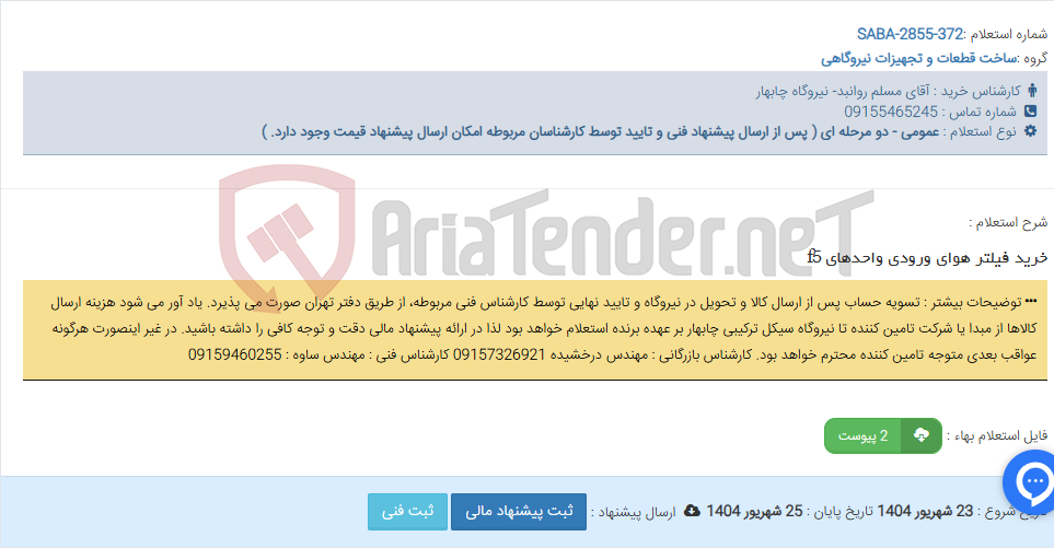 تصویر کوچک آگهی خرید فیلتر هوای ورودی واحدهای f5