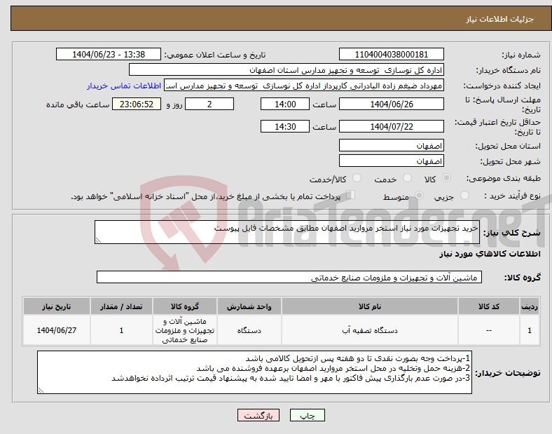 تصویر کوچک آگهی نیاز انتخاب تامین کننده-خرید تجهیزات مورد نیاز استخر مروارید اصفهان مطابق مشخصات فایل پیوست