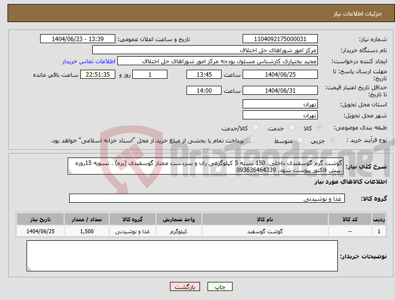 تصویر کوچک آگهی نیاز انتخاب تامین کننده-گوشت گرم گوسفندی داخلی. 150 بسته 5 کیلوگرمی ران و سردست ممتاز گوسفندی (بره) . تسویه 15روزه .پیش فاکتور پیوست شود. 093636464339
