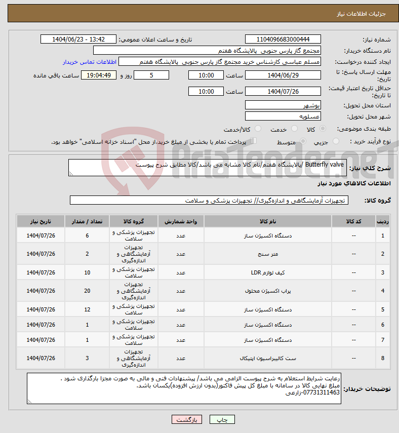 تصویر کوچک آگهی نیاز انتخاب تامین کننده- Butterfly valve /پالایشگاه هفتم/نام کالا مشابه می باشد/کالا مطابق شرح پیوست