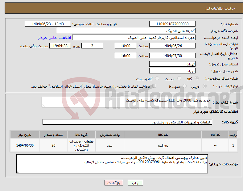 تصویر کوچک آگهی نیاز انتخاب تامین کننده-خرید پرژکتور 2000 وات LED شیپوری کمیته ملی المپیک