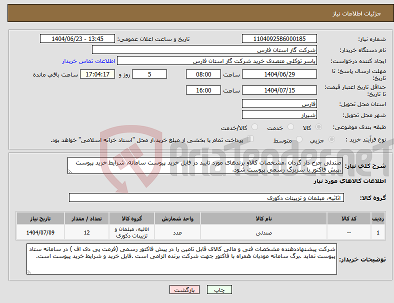 تصویر کوچک آگهی نیاز انتخاب تامین کننده-صندلی چرخ دار گردان .مشخصات کالاو برندهای مورد تایید در فایل خرید پیوست سامانه. شرایط خرید پیوست .پیش فاکتور با سربرگ رسمی پیوست شود.
