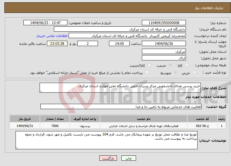 تصویر کوچک آگهی نیاز انتخاب تامین کننده-خرید پرسی غذای دانشجویی مرکز پسران خمین دانشگاه ملی مهارت استان مرکزی