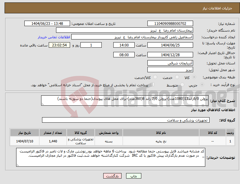 تصویر کوچک آگهی نیاز انتخاب تامین کننده-پرولن 6/0راند13(1080عدد)-پرولن 7/0 راند 8(360عدد)-برای عمل های پیوندی(حتما دو سوزنه باشند)