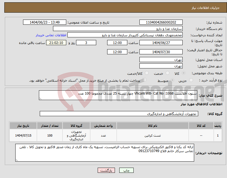 تصویر کوچک آگهی نیاز انتخاب تامین کننده-ستون آفلاتست 1068: Vhcam WB- Cat No چهار بسته 25 عددی مجموعا 100 عدد