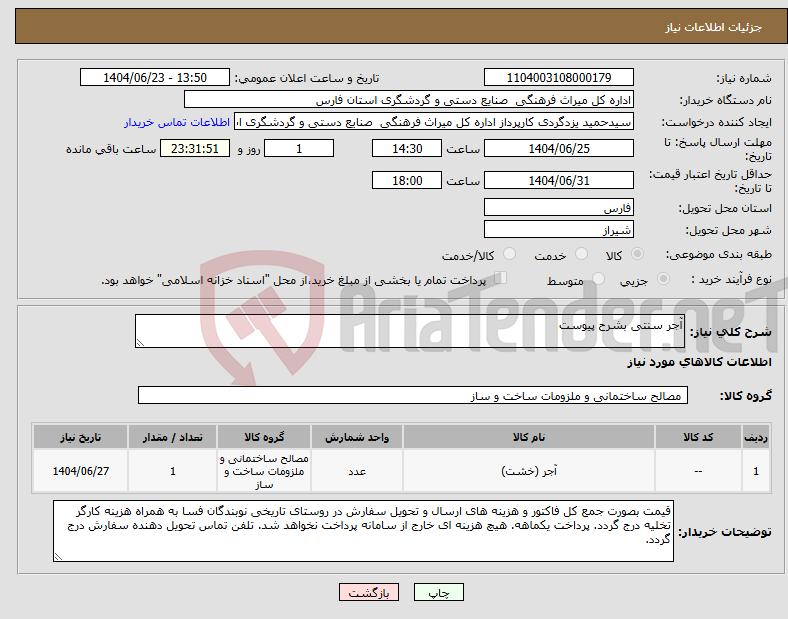 تصویر کوچک آگهی نیاز انتخاب تامین کننده-آجر سنتی بشرح پیوست