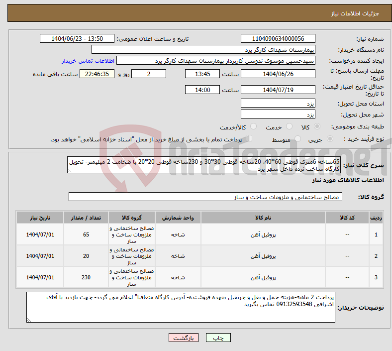 تصویر کوچک آگهی نیاز انتخاب تامین کننده-65شاخه 6متری قوطی 60*40، 20شاخه قوطی 30*30 و 230شاخه قوطی 20*20 با ضخامت 2 میلیمتر- تحویل کارگاه ساخت نرده داخل شهر یزد
