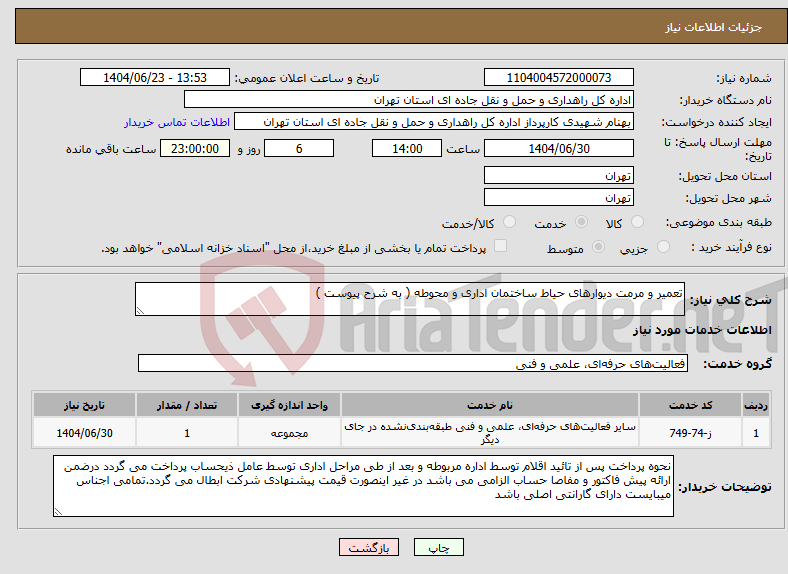 تصویر کوچک آگهی نیاز انتخاب تامین کننده-تعمیر و مرمت دیوارهای حیاط ساختمان اداری و محوطه ( به شرح پیوست )