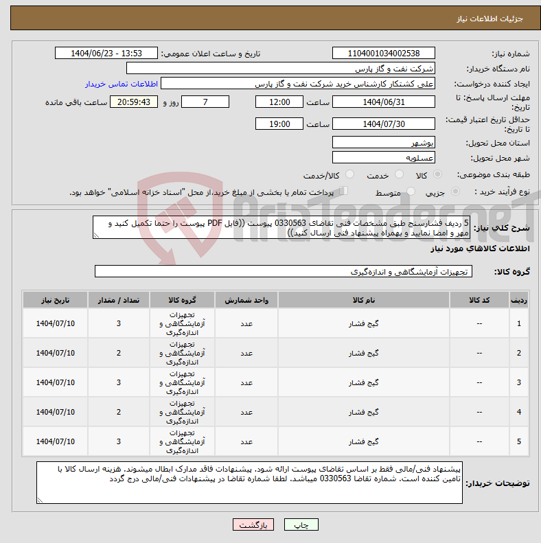 تصویر کوچک آگهی نیاز انتخاب تامین کننده-5 ردیف فشارسنج طبق مشخصات فنی تقاضای 0330563 پیوست ((فایل PDF پیوست را حتما تکمیل کنید و مهر و امضا نمایید و بهمراه پیشنهاد فنی ارسال کنید))