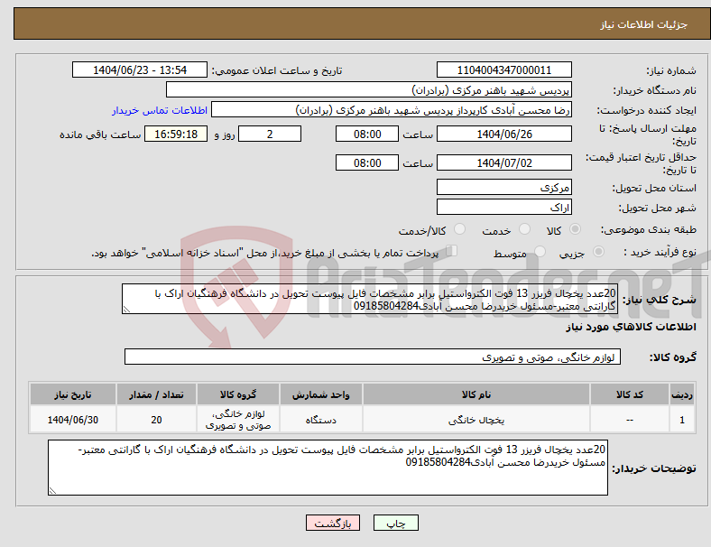 تصویر کوچک آگهی نیاز انتخاب تامین کننده-20عدد یخچال فریزر 13 فوت الکترواستیل برابر مشخصات فایل پیوست تحویل در دانشگاه فرهنگیان اراک با گارانتی معتبر-مسئول خریدرضا محسن آبادی09185804284