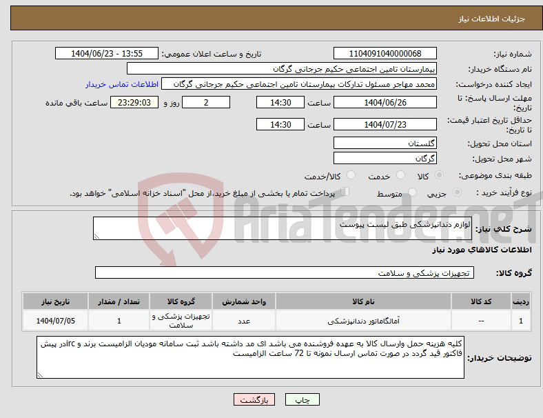 تصویر کوچک آگهی نیاز انتخاب تامین کننده-لوازم دندانپزشکی طبق لیست پیوست