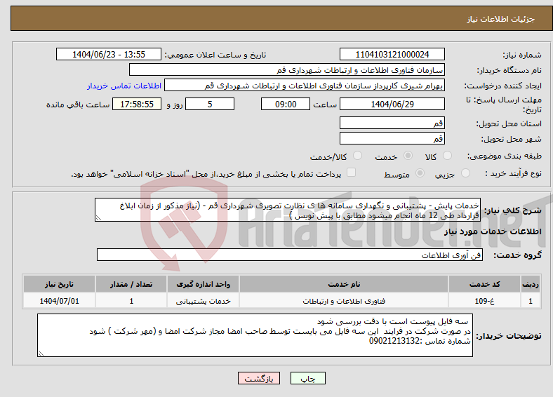 تصویر کوچک آگهی نیاز انتخاب تامین کننده-خدمات پایش - پشتیبانی و نگهداری سامانه ها ی نظارت تصویری شهرداری قم - (نیاز مذکور از زمان ابلاغ قرارداد طی 12 ماه انجام میشود مطابق با پیش نویس )