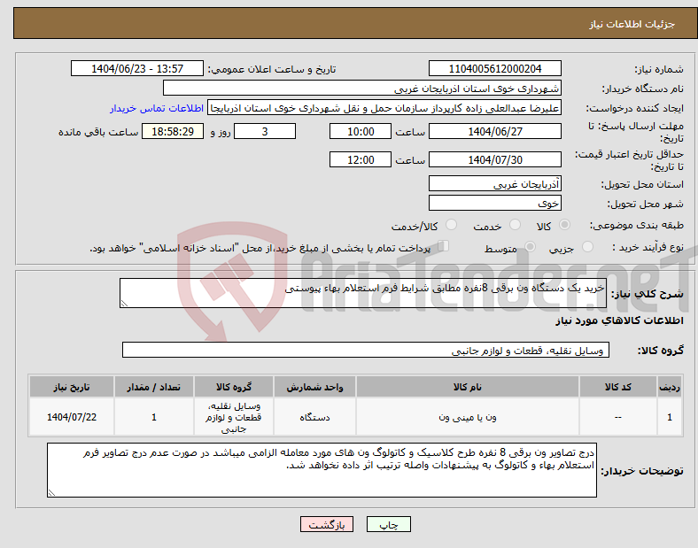 تصویر کوچک آگهی نیاز انتخاب تامین کننده-خرید یک دستگاه ون برقی 8نفره مطابق شرایط فرم استعلام بهاء پیوستی