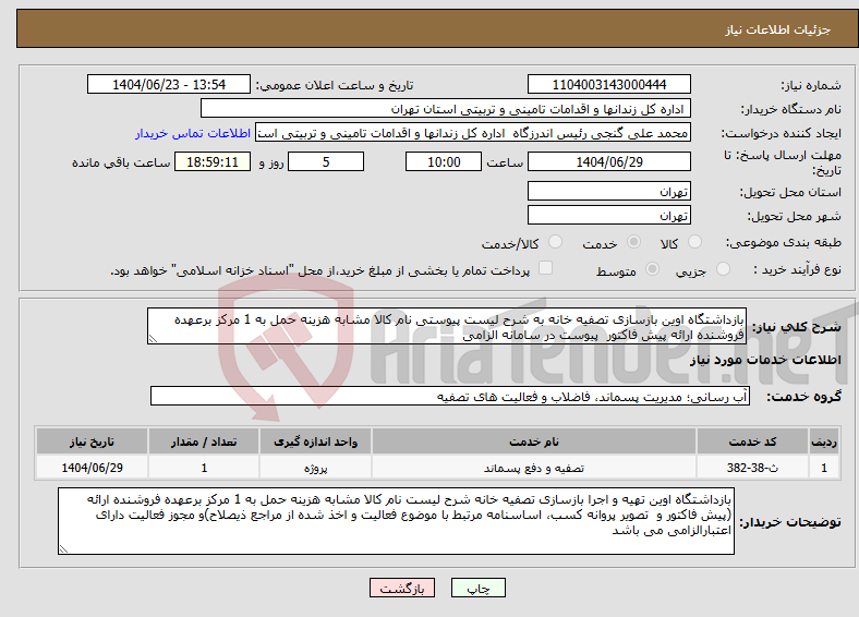تصویر کوچک آگهی نیاز انتخاب تامین کننده-بازداشتگاه اوین بازسازی تصفیه خانه به شرح لیست پیوستی نام کالا مشابه هزینه حمل به 1 مرکز برعهده فروشنده ارائه پیش فاکتور پیوست در سامانه الزامی