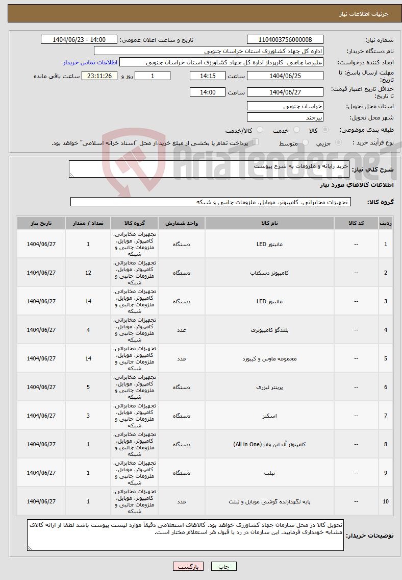 تصویر کوچک آگهی نیاز انتخاب تامین کننده-خرید رایانه و ملزومات به شرح پیوست