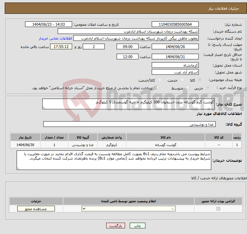 تصویر کوچک آگهی نیاز انتخاب تامین کننده-گوشت گرم گوساله بدون استخوان 300 کیلوگرم + دنبه گوسفندی 5 کیلوگرم