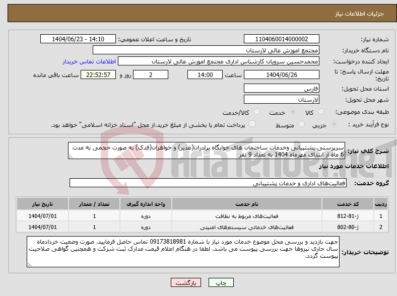 تصویر کوچک آگهی نیاز انتخاب تامین کننده-سرپرستی،پشتیبانی وخدمات ساختمان های خوابگاه برادران(غدیر) و خواهران(فدک) به صورت حجمی به مدت 6 ماه از ابتدای مهرماه 1404 به تعداد 9 نفر