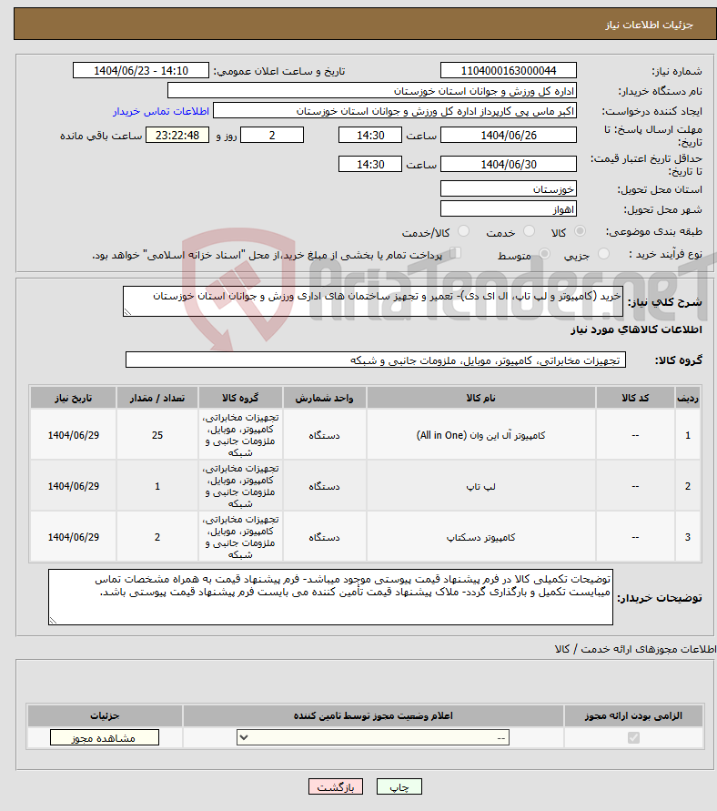 تصویر کوچک آگهی نیاز انتخاب تامین کننده-خرید (کامپیوتر و لپ تاپ، ال ای دی)- تعمیر و تجهیز ساختمان های اداری ورزش و جوانان استان خوزستان