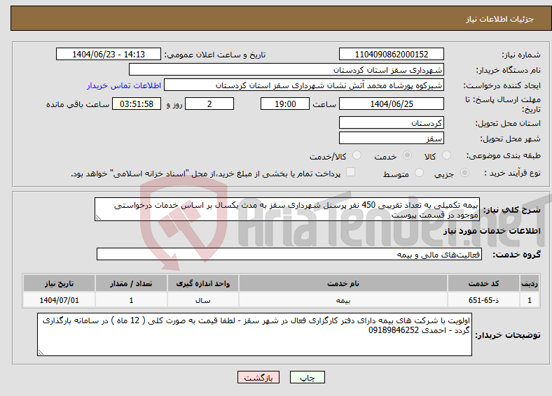 تصویر کوچک آگهی نیاز انتخاب تامین کننده-بیمه تکمیلی به تعداد تقریبی 450 نفر پرسنل شهرداری سقز به مدت یکسال بر اساس خدمات درخواستی موجود در قسمت پیوست