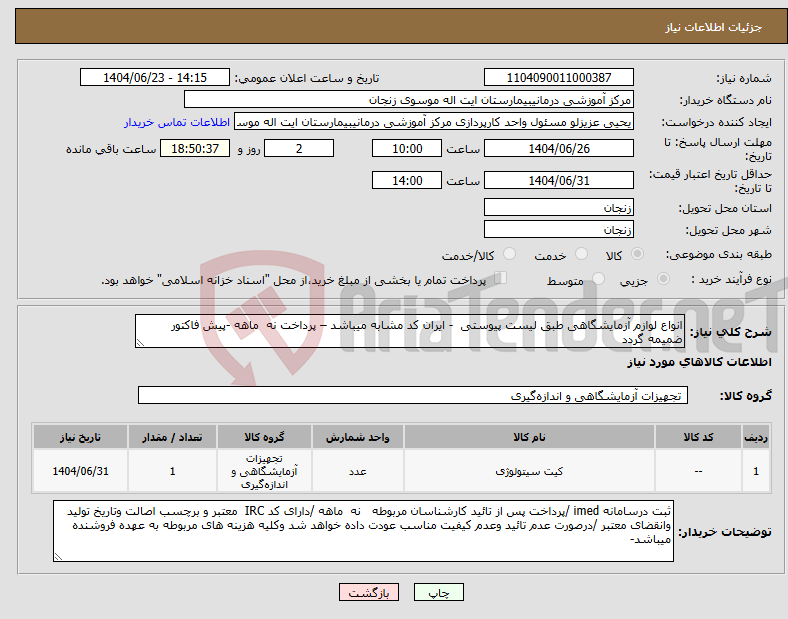 تصویر کوچک آگهی نیاز انتخاب تامین کننده-انواع لوازم آزمایشگاهی طبق لیست پیوستی - ایران کد مشابه میباشد – پرداخت نه ماهه -پیش فاکتور ضمیمه گردد
