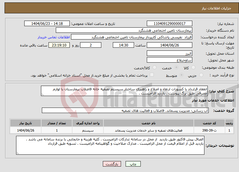 تصویر کوچک آگهی نیاز انتخاب تامین کننده-انعقاد قرارداد با کسورات ارتقاء و اصلاح و راهبری ساختار سیستم تصفیه خانه فاضلاب بیمارستان با لوازم مصرفی طبق برگ پیوست . بازدید الزامیست .