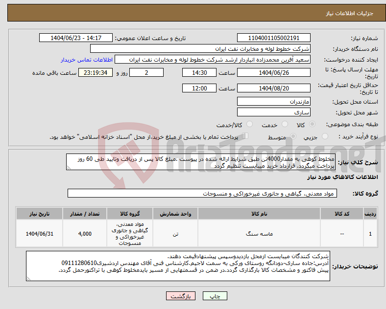 تصویر کوچک آگهی نیاز انتخاب تامین کننده-مخلوط کوهی به مقدار4000تن طبق شرایط ارائه شده در پیوست .مبلغ کالا پس از دریافت وتایید طی 60 روز پرداخت میگردد. قرارداد خرید میبایست تنظیم گردد