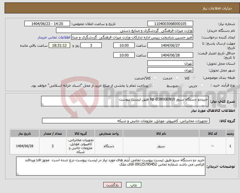 تصویر کوچک آگهی نیاز انتخاب تامین کننده-خریددو دستگاه سرور hp dl380GEN10 طبق لیست پیوست
