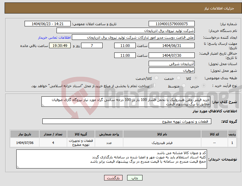 تصویر کوچک آگهی نیاز انتخاب تامین کننده-خرید فیلتر روغن هیدرولیک با تحمل فشار 100 بار در 100 درجه سانتی گراد مورد نیاز نیروگاه گازی صوفیان مطابق با برگ پیشنهاد قیمت