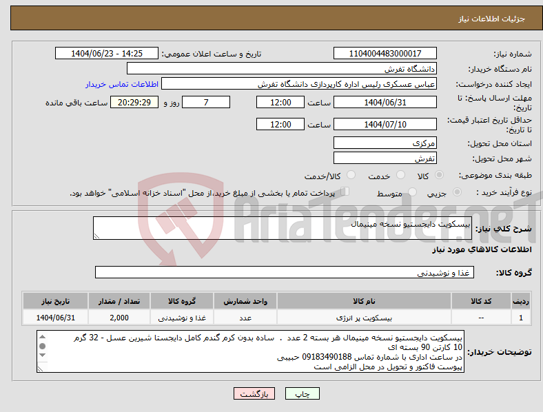 تصویر کوچک آگهی نیاز انتخاب تامین کننده-بیسکویت دایجستیو نسخه مینیمال