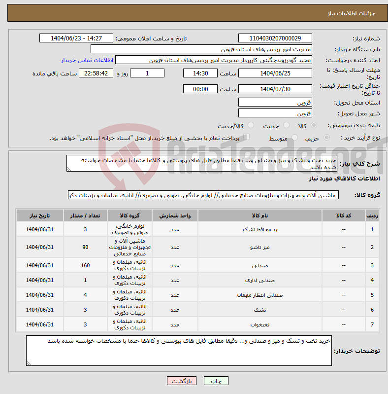 تصویر کوچک آگهی نیاز انتخاب تامین کننده-خرید تخت و تشک و میز و صندلی و... دقیقا مطابق فایل های پیوستی و کالاها حتما با مشخصات خواسته شده باشد