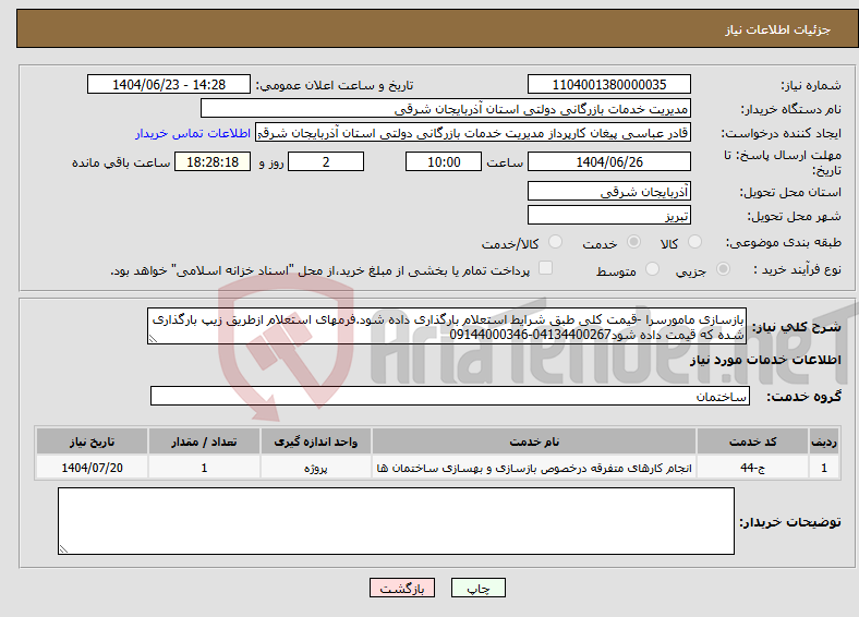 تصویر کوچک آگهی نیاز انتخاب تامین کننده-بازسازی مامورسرا -قیمت کلی طبق شرایط استعلام بارگذاری داده شود.فرمهای استعلام ازطریق زیپ بارگذاری شده که قیمت داده شود04134400267-09144000346