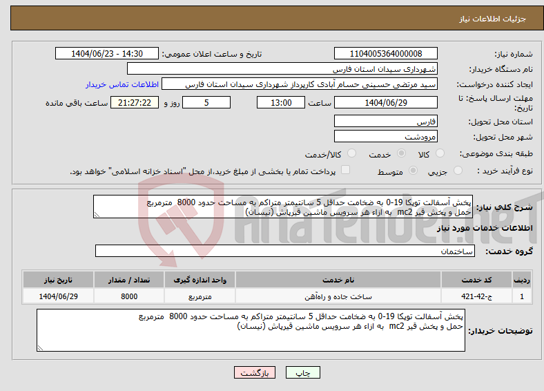 تصویر کوچک آگهی نیاز انتخاب تامین کننده-پخش آسفالت توپکا 19-0 به ضخامت حداقل 5 سانتیمتر متراکم به مساحت حدود 8000 مترمربع حمل و پخش قیر mc2 به ازاء هر سرویس ماشین قیرپاش (نیسان)