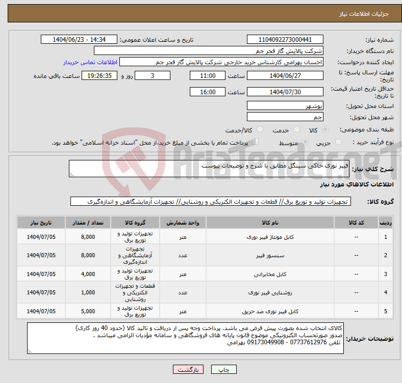 تصویر کوچک آگهی نیاز انتخاب تامین کننده-فیبر نوری خاکی سینگل مطابق با شرح و توضیحات پیوست 