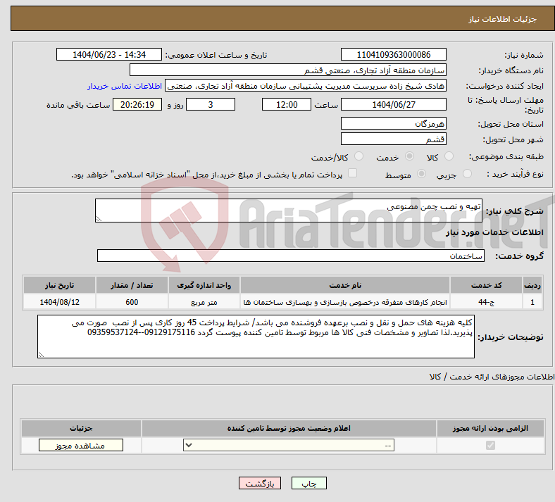 تصویر کوچک آگهی نیاز انتخاب تامین کننده-تهیه و نصب چمن مصنوعی