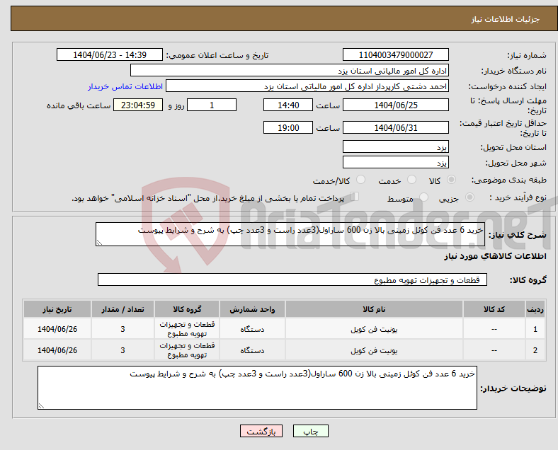 تصویر کوچک آگهی نیاز انتخاب تامین کننده-خرید 6 عدد فن کوئل زمینی بالا زن 600 ساراول(3عدد راست و 3عدد چپ) به شرح و شرایط پیوست