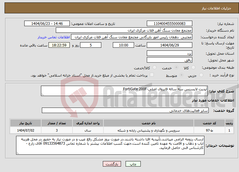 تصویر کوچک آگهی نیاز انتخاب تامین کننده-آپدیت لایسنس سه ساله فایروال اصلی-FortiGate 200F
