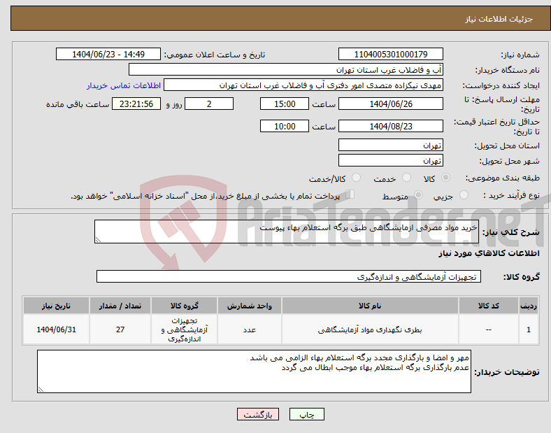 تصویر کوچک آگهی نیاز انتخاب تامین کننده-خرید مواد مصرفی ازمایشگاهی طبق برگه استعلام بهاء پیوست 