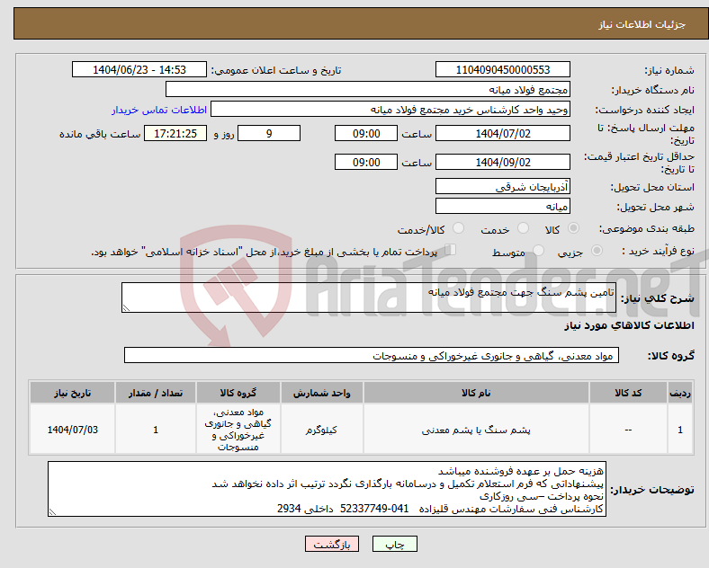 تصویر کوچک آگهی نیاز انتخاب تامین کننده-تامین پشم سنگ جهت مجتمع فولاد میانه