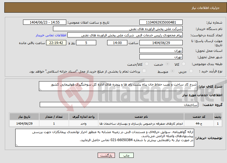 تصویر کوچک آگهی نیاز انتخاب تامین کننده-شرح کار ساخت و نصب حفاظ جان پناه پشت بام ها و پنجره های اداره کل سوختگیری هواپیمایی کشور