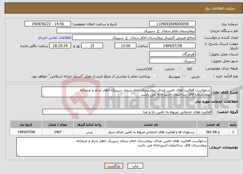 تصویر کوچک آگهی نیاز انتخاب تامین کننده-درخواست فعالیت های تامین غذای بیمارستان امام سجاد سیریک ناهار شام و صبحانه بیمارستان فاقد ساختمان اشپزخانه می باشد.