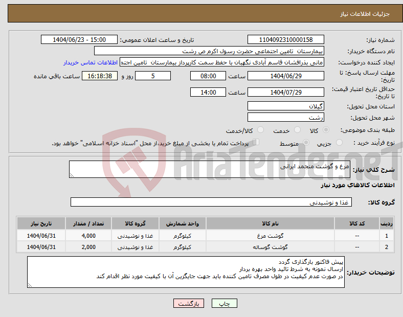 تصویر کوچک آگهی نیاز انتخاب تامین کننده-مرغ و گوشت منجمد ایرانی