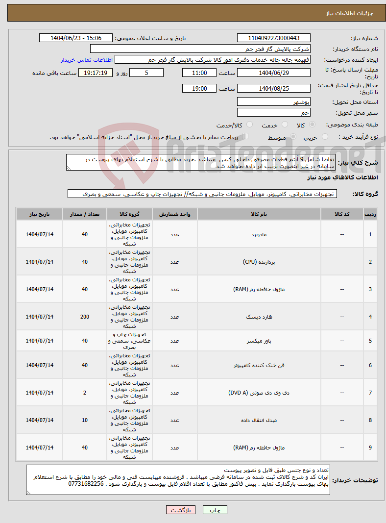 تصویر کوچک آگهی نیاز انتخاب تامین کننده-تقاضا شامل 9 آیتم قطعات مصرفی داخلی کیس میباشد .خرید مطابق با شرح استعلام بهای پیوست در سامانه در غیر اینصورت ترتیب اثر داده نخواهد شد